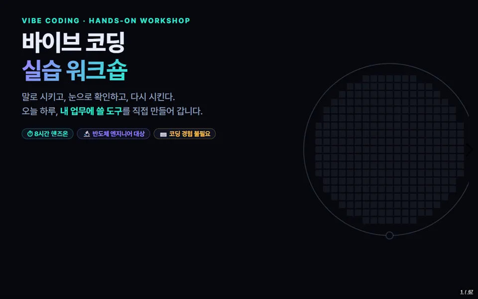 바이브 코딩 실습 워크숍 — 반도체 엔지니어를 위한 8시간 핸즈온