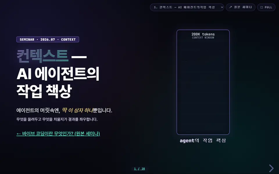 컨텍스트 — AI 에이전트의 작업 책상