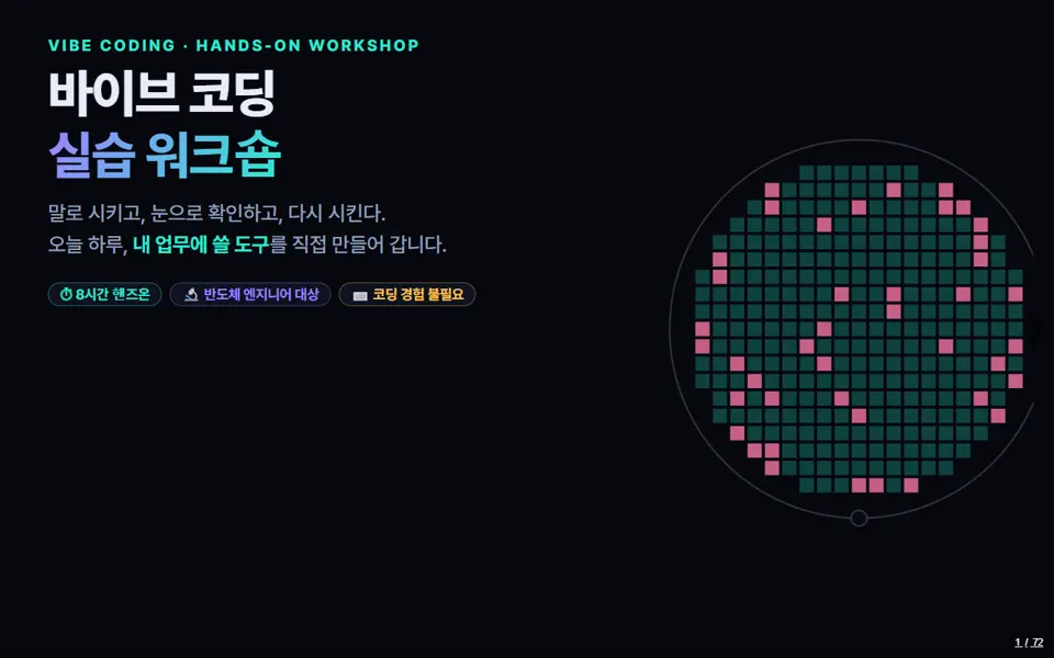 바이브 코딩 실습 워크숍 — 반도체 엔지니어를 위한 8시간 핸즈온